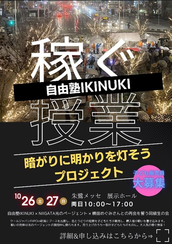 【自由塾IKINUKI稼ぐ授業2024】